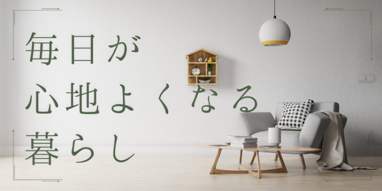 ていねいなくらし